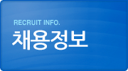 채용정보